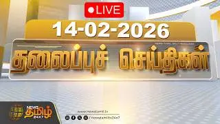 🔴LIVE: காலை 07 மணி தலைப்புச் செய்திகள் | Morning 07 AM Headlines | 14 FEB 2026 | News Tamil 24x7