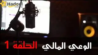الوعي المالي  كيف تجذب المال  ( الحلقة الاولى ) كوتش هديل ( إقرأ الوصف )