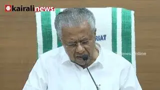 'കേരളം കൈവരിക്കുന്ന നേട്ടങ്ങൾ ചിലരെ അസ്വസ്ഥപ്പെടുത്തുന്നു' | PINARAYI VIJAYAN | LDF