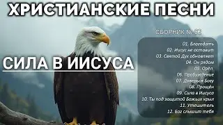 СИЛА В ИИСУСА - Новый Сборник Христианские Песни слушать онлайн / Prayer #христианскиепесни #82