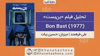 نقد فیلم بن بست