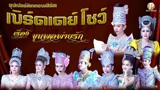 ซุปเปอร์ลิเกคอนเสิร์ต เบิร์ดเดย์โชว์ เรื่อง ขุนพลพ่ายรัก (27 ธ.ค. 68 แสดง  ณ วัดสามแยก จ.ฉะเชิงเทรา)
