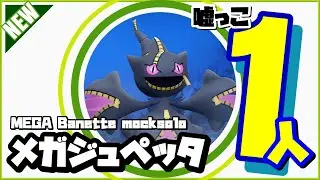 【モックソロ】メガジュペッタ 嘘っこ一人討伐 ダークライ艦隊 #shorts 【ポケモンGO】388
