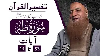 #Tafseer Taha 49_53/Dr Syed Shafiq ur Rehman/فوت شدہ کفار کے انجام کے متعلق موسی علیہ السلام کا جواب