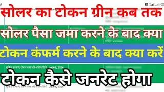 Solar pump ke token kab tak green hoga || solar pump Yojana ke token kaise generator honge