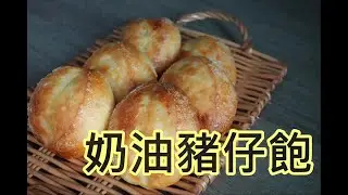 【奶油豬仔包 】奶油豬仔包 butter sugar bread 外脆內軟。EASY RECIPE by【小廚房煮大餐】【ENG RECIPE】