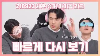 210923 세훈 슈퍼 아이돌 리그 토크 위주로 빠르게 다시보기🧡 (edit ver.) | Sehun SM Super Idol League