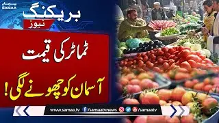 Tomato Rates Surge Across Pakistan | Latest price Update | SAMAA TV