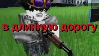 Играем с другом в long road