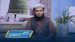 Dene Larkhwani,02.02.2026 | دیني لارښوونې -  په احادیثو کې د شعبان المعظم فضایل