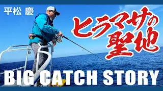 平松慶が長崎県対馬で大型ヒラマサを追う 1/2 『BIG CATCH STORY 1』＜フルver＞【釣りビジョン】