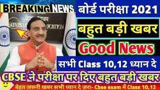 CBSE BIG LATEST NEWS UPDATE 2021-CBSE ने दिए बहुत बड़े GOOD NEWS😍/CBSE LATEST NEWS UPDATE 2021