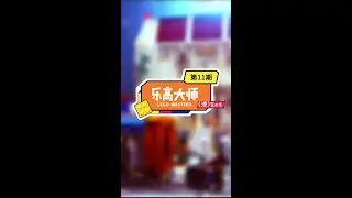 #乐高 第一次看见评委这么严格 害 今晚加更一期记得看哦🤪 乐高大师@抖音小助手