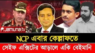 সেইফ এক্সিট না বেইমানি? NCP-তে ভিতরের আগুন বাইরে ফুটল!