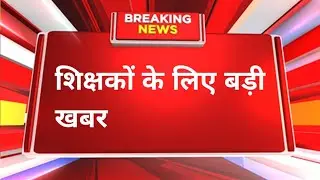 Bihar shikshak latest news today| teacher seniority letter today