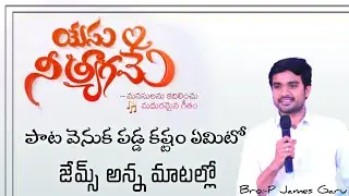 Yesu nee Tyagame పాట వెనుక కష్టం జేమ్స్ అన్న మాటల్లో|Telugu Christian emotional song యేసు నీ త్యాగమే