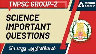 Important Questions | General Science | TNPSC GROUP 4