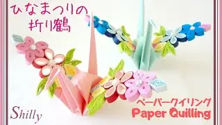 【折り紙×ペーパークイリング】デコ折り鶴（折り鶴アート）桃の花/ひな祭り/ペーパークラフト/Origami crane with paper quilling feathers/origami art