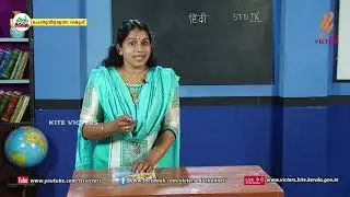 KITE VICTERS STD 09 Hindi Class 09 (First Bell-ഫസ്റ്റ് ബെല്‍)