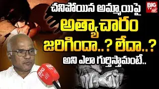 Forensic Doctor Narayana Reddy | చనిపోయిన అమ్మాయిపై అత్యాచారం జరిగిందా లేదా అని ఎలా గుర్తిస్తామంటే