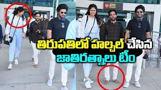 తిరుపతిలో హల్చల్ చేసిన జాతిరత్నాలు టీం || Jathi Rathanalu Team Tirupathi Trip || Kavyas Media