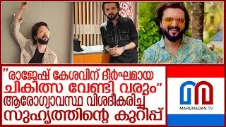 അവതാരകനായ രാജേഷ് കേശവിന് ദീര്&zwj;ഘമായ ചികിത്സ വേണ്ടി വരുമെന്ന് ഡോക്ടര്&zwj;മാര്&zwj; l anchor rajesh keshav