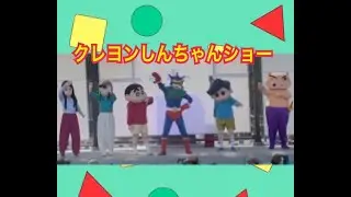 クレヨンしんちゃん