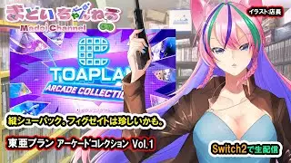 『東亜プラン  アーケードコレクション Vol.1』Toa-plan arcade collection Vol.1【まどいちゃんねる】(switch2)