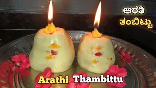 ದೇವರಿಗೆ ಆರತಿ ಮಾಡುವ ತಂಬಿಟ್ಟು ಈ ರೀತಿ ಮಾಡಿ | Arathi Thambittu | Akki Thambittu recipe in kannada | ....
