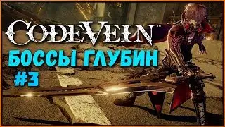 Прохожу Глубины: Защитник Королевы, Яростные Воительницы, Рыцарь Королевы [Code Vein Demo PS4 #3]
