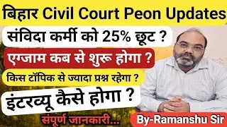 Bihar Civil Court Peon Exam Date New Update | Bihar Civil Court Peon का एग्जाम कब होगा ? #bihar