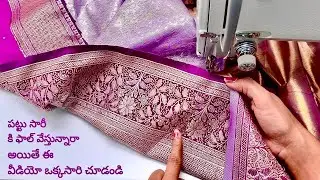 పట్టు సారీ కి ఫాల్ stitching tips/saree fall stitching tips for beginners//