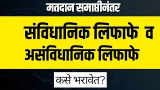 मतदान समाप्तीनंतर संवैधानिक व असंवैधानिक लिफाफे कसे भरावेत?