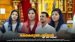രക്ഷകനുരചെയ്താൻ | Rakshakanura cheythal | ANI JOHN |Orthodox Qurbana Song | Gregorian Beats, Kundara