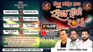 रॉयल स्पोर्ट्स उलवे आयोजित रॉयल चषक २०२५ || FINAL DAY