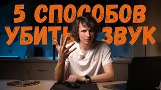 5 способов убить звук на съёмке