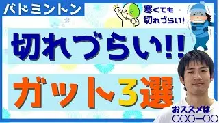 【コスパ最強】切れない!!バドミントンガットおススメ【3選】