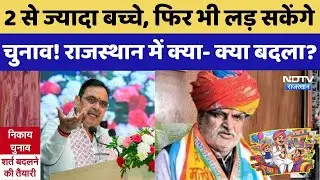 Rajasthan Nikay Chunav: दो से ज्यादा बच्चे फिर भी लड़ सकेंगे चुनाव! क्या- क्या बदला?। CM । Top News