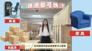 螞蟻大叔-台灣集運-大件貨首選