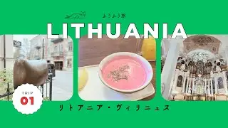 【旅のVlog】秋のフィンランドとバルト三国 ひとり旅 リトアニア ヴィリニュス編 01 蚤の市 旧市街 2024.10