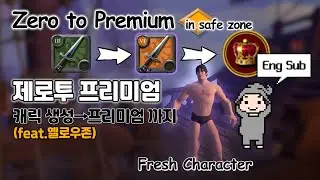 알비온 온라인 - 캐릭터 생성 후 실버로 프리미엄 결제까지! 죽을 위험 없는 제로 투 프리미엄. Albion Zero to Premium full safe (Yellow zone)