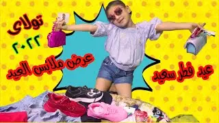 عرض مشتريات ملابس عيد الفطر ( تولاى ) 2022