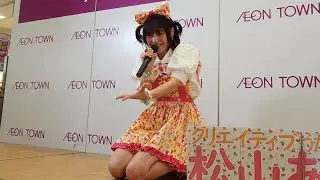 松山あおい　2025.9.7　イオンタウンおゆみ野　１部