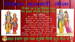 Live रामलीला गिरसी कानपुर नगर 2024