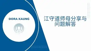 江守道师母分享与问题解答 | Dora Kaung | Sydney Christian Meeting House Sisters&rsquo; Gathering | Chinese