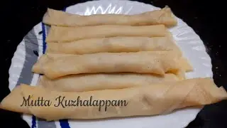 പെട്ടെന്നു തയ്യാറാക്കാൻ പറ്റിയ ഒരു ടേസ്റ്റി നാലുമണി പലഹാരം\Mutta Kuzhalappam