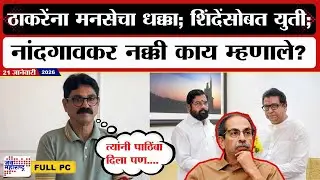 Bala Nandgaonkar PC :ठाकरेंना मनसेचा धक्का; Eknath Shinde यांच्यासोबत युती; नांदगावकर काय म्हणाले?