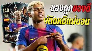รีวิวน้องบ่าว Lamine Yamal ปี FAC ของโคตรดีราคาโคตรถูก!! [FC online]