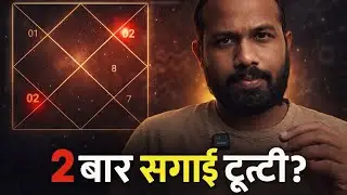 2 Baar Sagai Kyun Tooti? Kundli Mein Ye Dosh Ho Sakta Hai | Marriage Delay Astrology 
