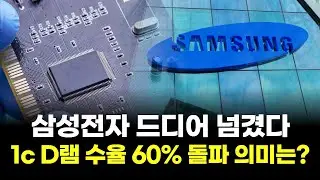 삼성전자 드디어 넘겼다…1c D램 수율 60% 돌파 의미는?